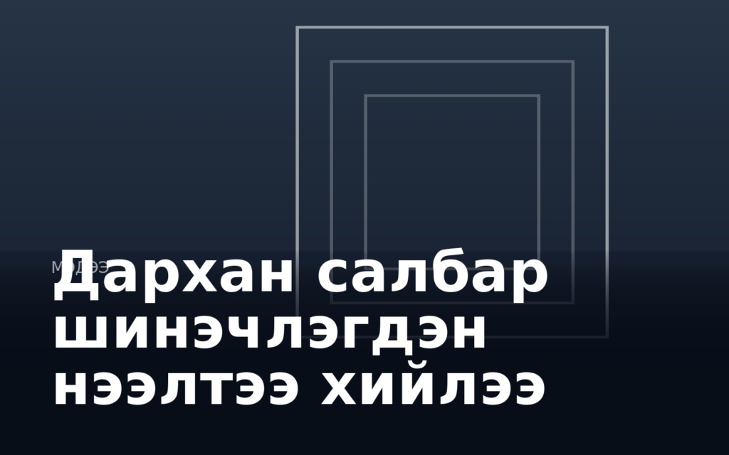Дархан салбар шинэчлэгдэн нээлтээ хийлээ