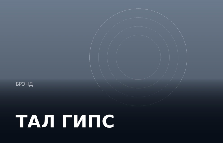 ТАЛ ГИПС