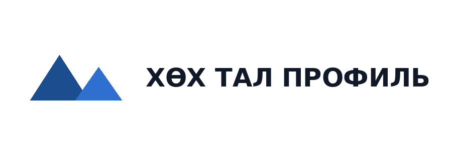 ХӨХ ТАЛ ПРОФИЛЬ