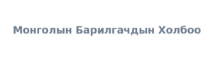 Монголын Барилгачдын Холбоо