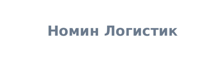 Номин Логистик
