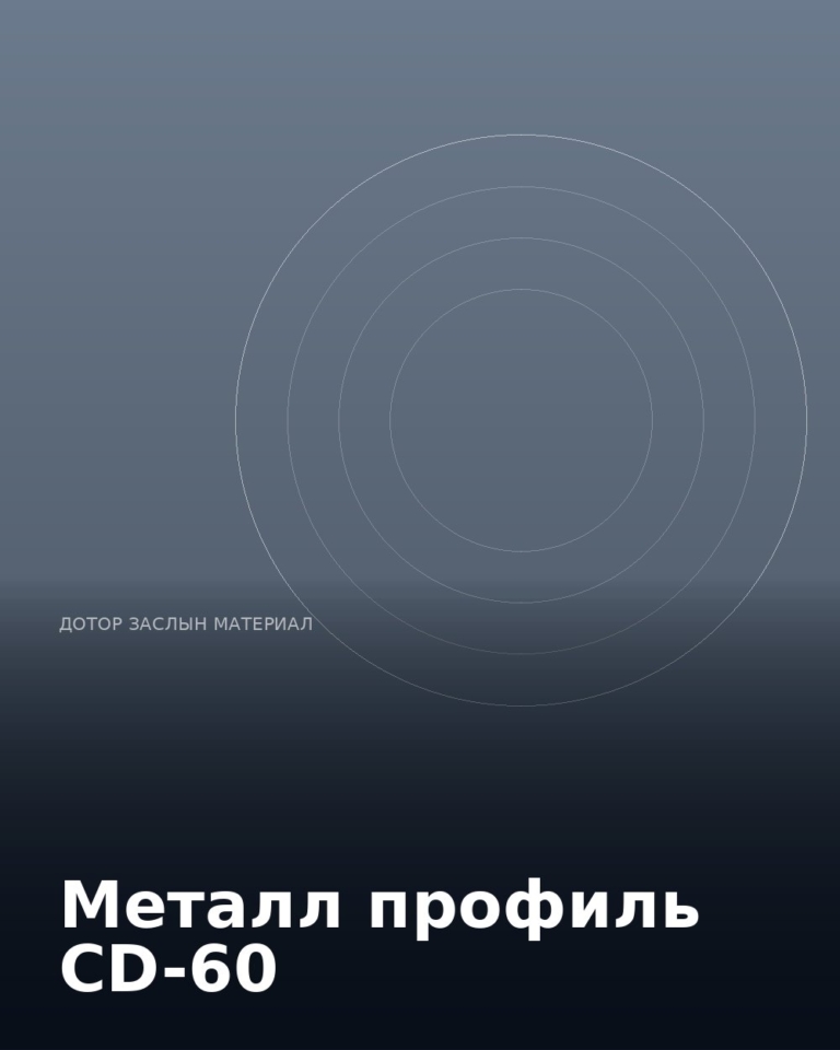 Металл профиль CD-60