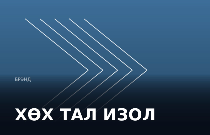 ХӨХ ТАЛ ИЗОЛ