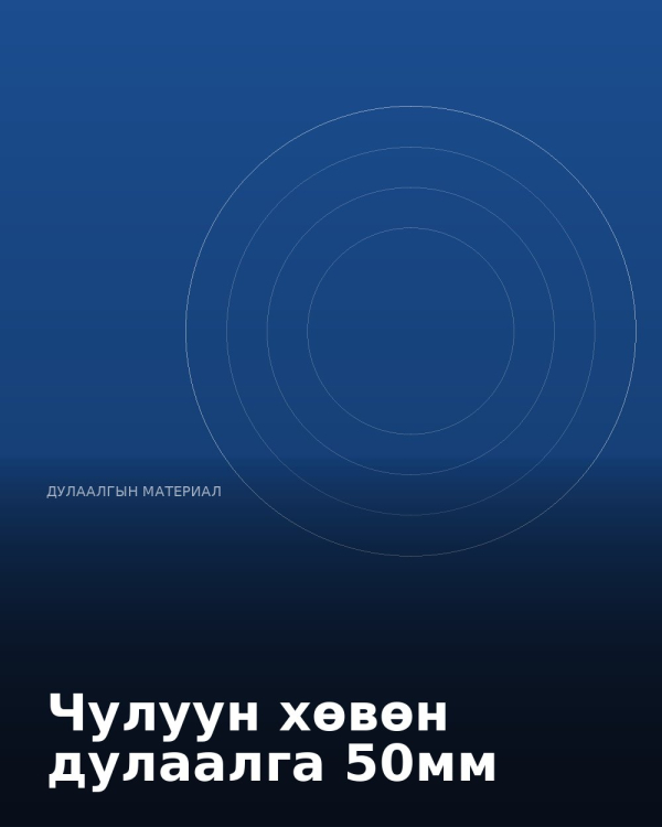 Чулуун хөвөн дулаалга 50мм
