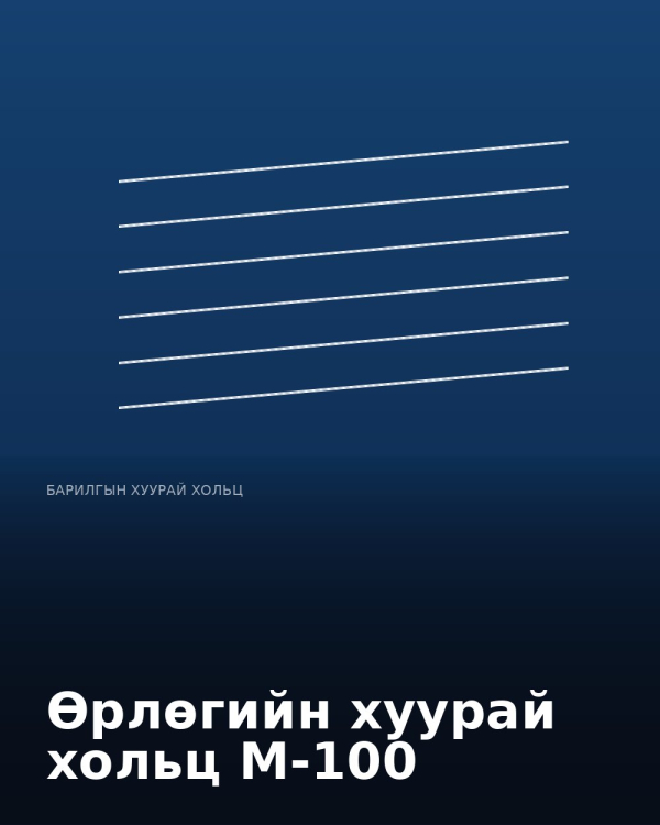 Өрлөгийн хуурай хольц М-100
